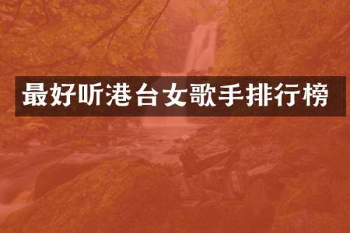 最好听港台女歌手排行榜