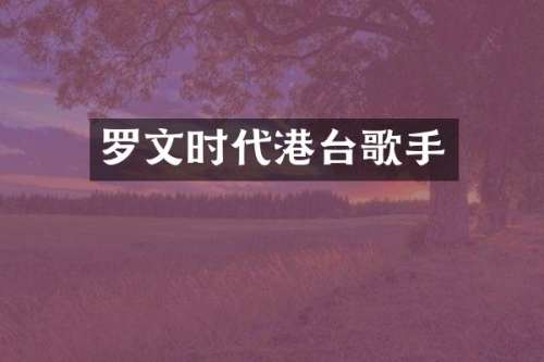 罗文时代港台歌手
