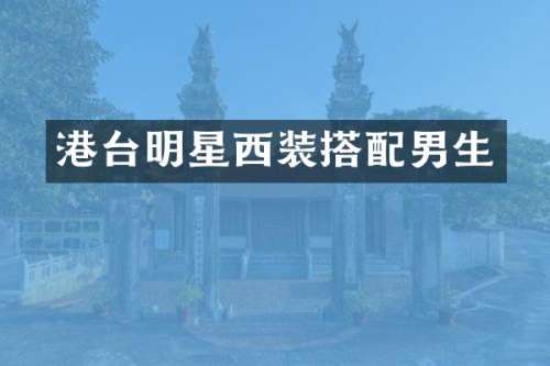 港台明星西装搭配男生