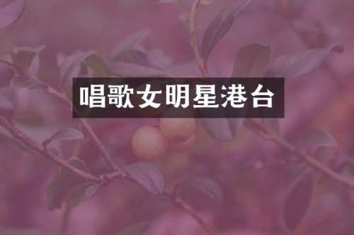 唱歌女明星港台