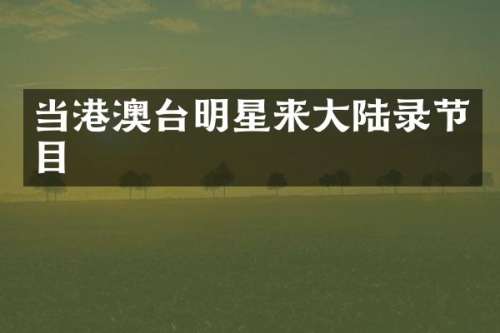 当港澳台明星来大陆录节目