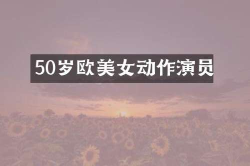 50岁欧动作演员