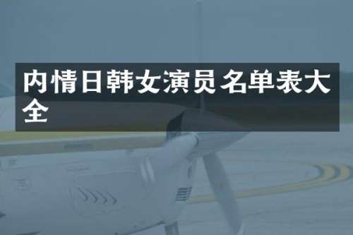 内情日韩女演员名单表大全