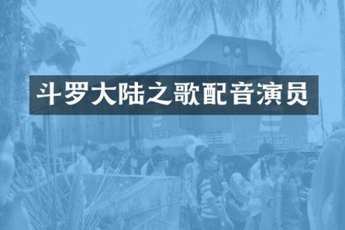 斗罗大陆之歌配音演员