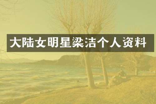 大陆女明星个人资料