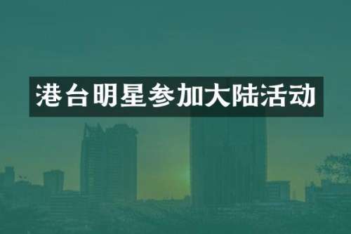 港台明星参加大陆活动