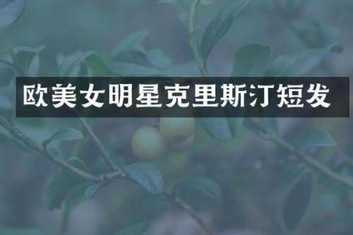欧明星克里斯汀短发