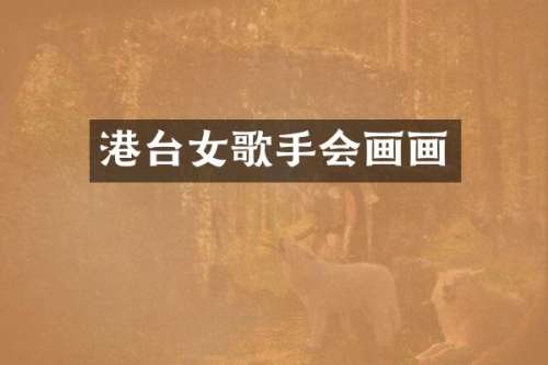 港台女歌手会画画