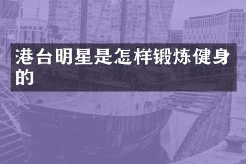 港台明星是怎样锻炼健身的