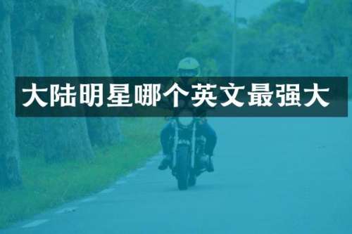 大陆明星哪个英文最强大