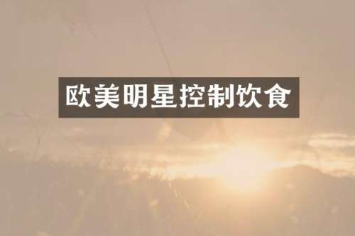欧美明星控制饮食