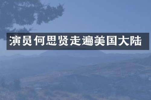 演员何思贤走遍美国大陆