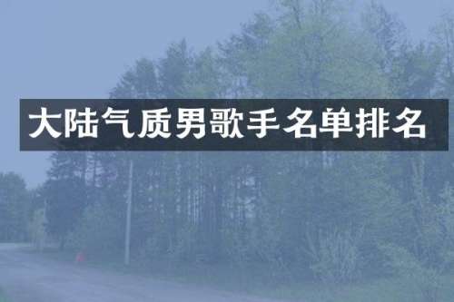 大陆气质男歌手名单排名