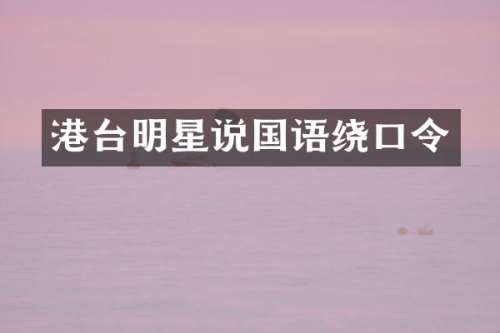 港台明星说国语绕口令