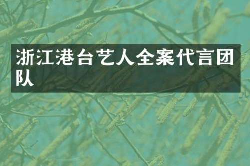 浙江港台艺人全案代言团队