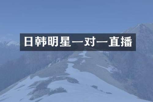 日韩明星一对一直播