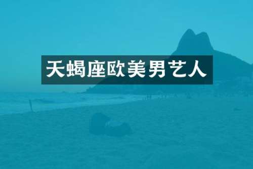 天蝎座欧美男艺人