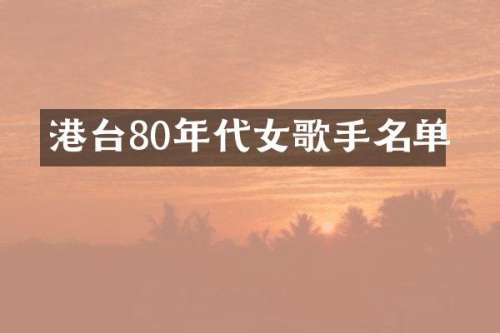 港台80年代女歌手名单