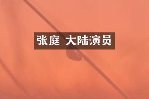 张庭 大陆演员