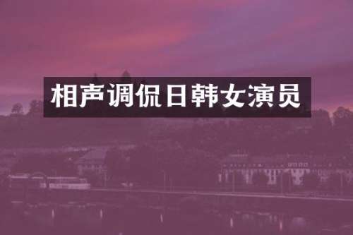 相声调侃日韩女演员