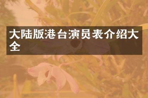 大陆版港台演员表介绍大全