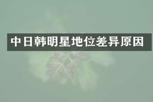 中日韩明星地位差异原因