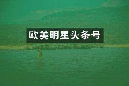 欧美明星头条号