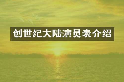 创世纪大陆演员表介绍