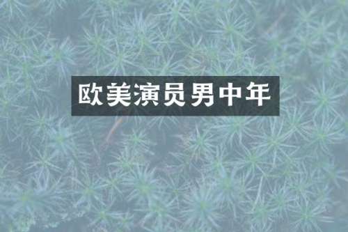欧美演员男中年