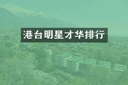 港台明星才华排行