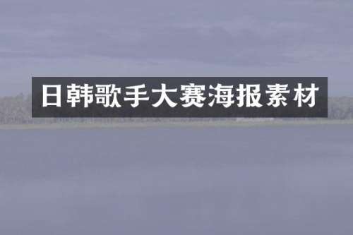 日韩歌手大赛海报素材