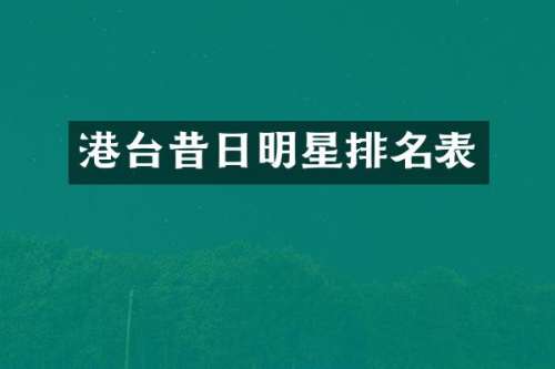 港台昔日明星排名表