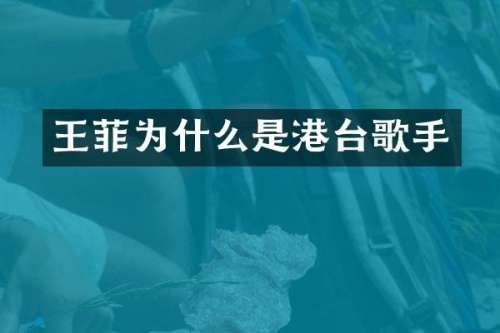 王菲为什么是港台歌手