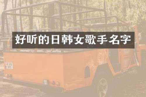 好听的日韩女歌手名字