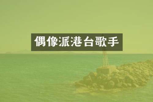 偶像派港台歌手