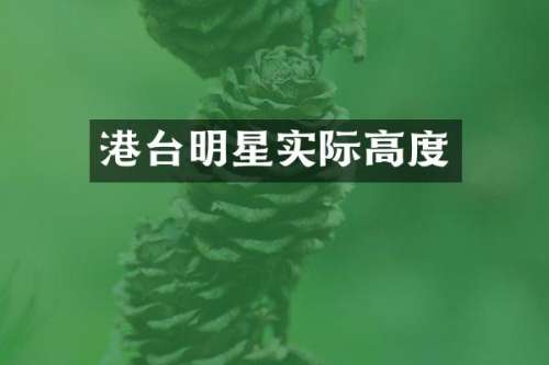 港台明星实际高度