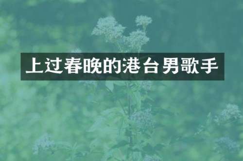 上过的港台男歌手