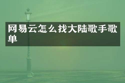 网易云怎么找大陆歌手歌单