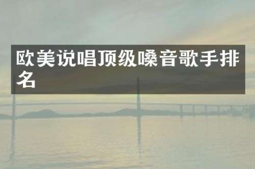 欧美说唱顶级嗓音歌手排名
