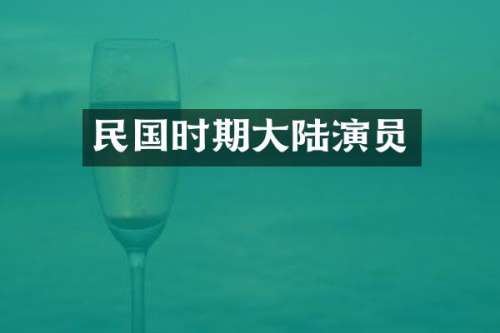 民国时期大陆演员