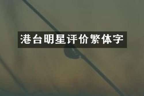 港台明星评价繁体字