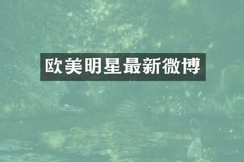欧美明星最新微博