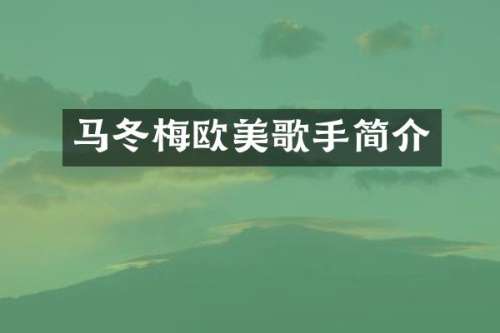 马冬梅欧美歌手简介