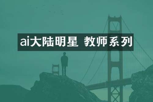 ai大陆明星 教师系列