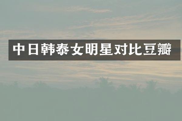 中日韩泰女明星对比豆瓣