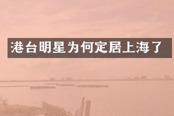 港台明星为何定居上海了