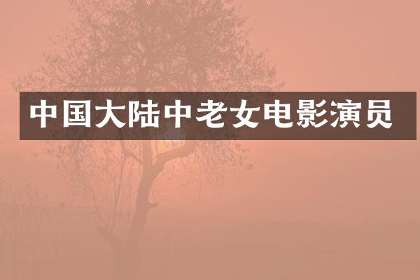 中国大陆中电影演员