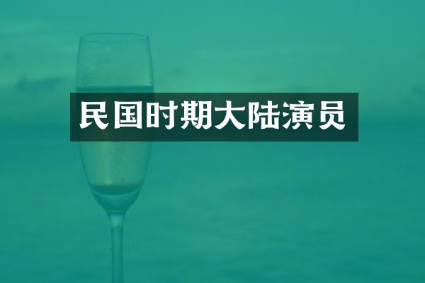 民国时期大陆演员