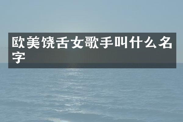 欧美饶舌女歌手叫什么名字