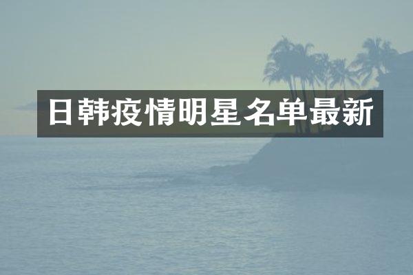 日韩疫情明星名单最新